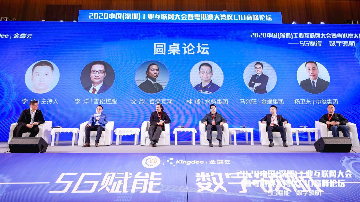 2020中国深圳工业互联网大会暨粤港澳大湾区CIO高峰论坛