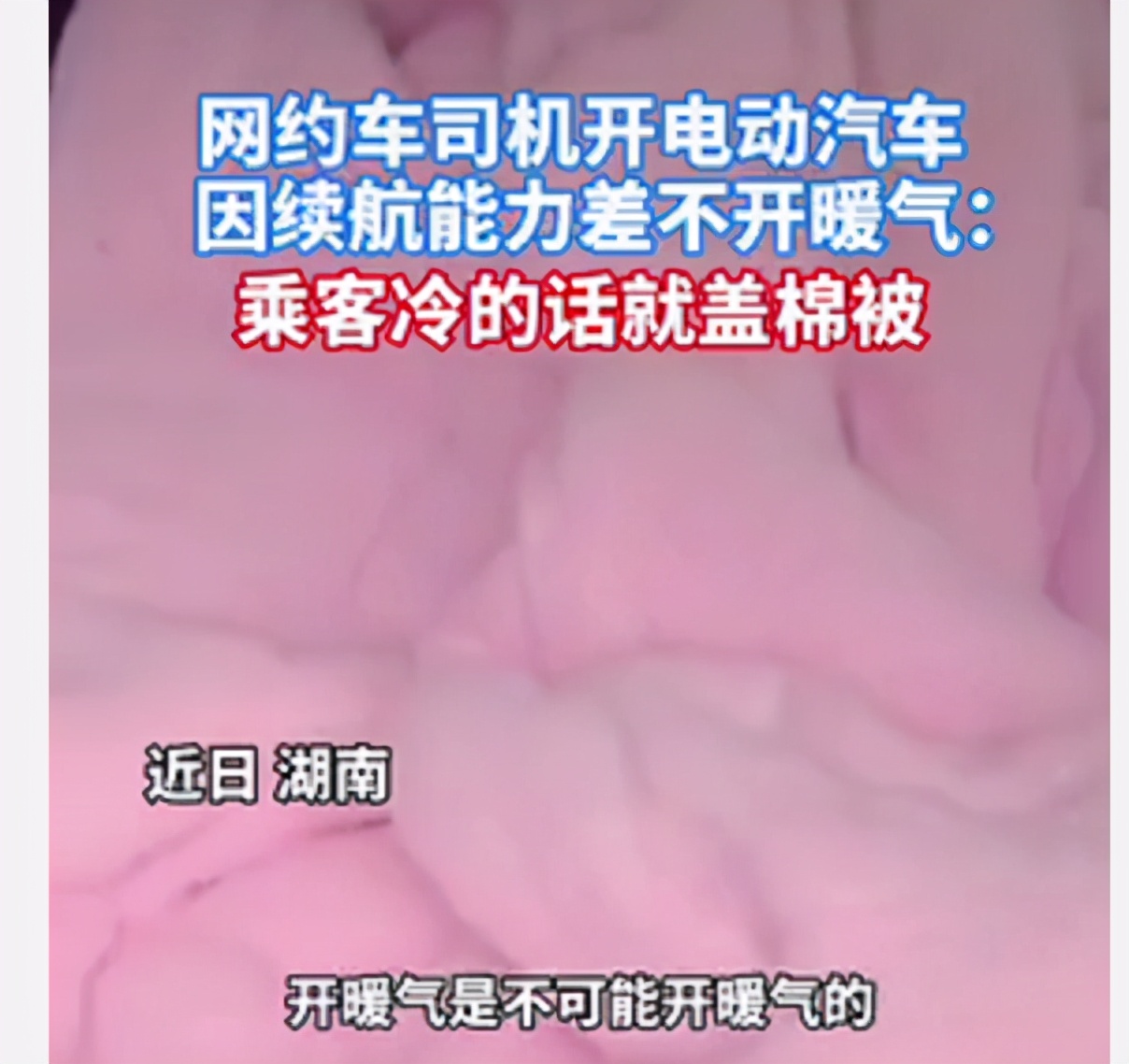 湖南一网约车上放棉被，司机：不收取暖费，冷