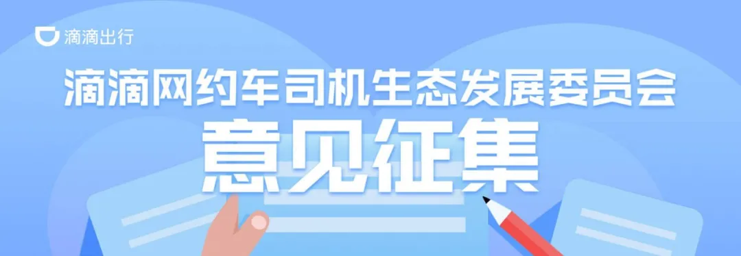 3100万网约车司机有了委员会，“出行命运共同体”的新探索？