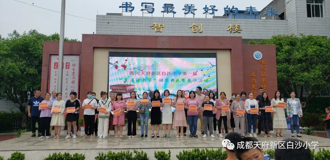 书韵潺潺 书香幽幽——天府新区白沙小学第一届“麓溪读书节”