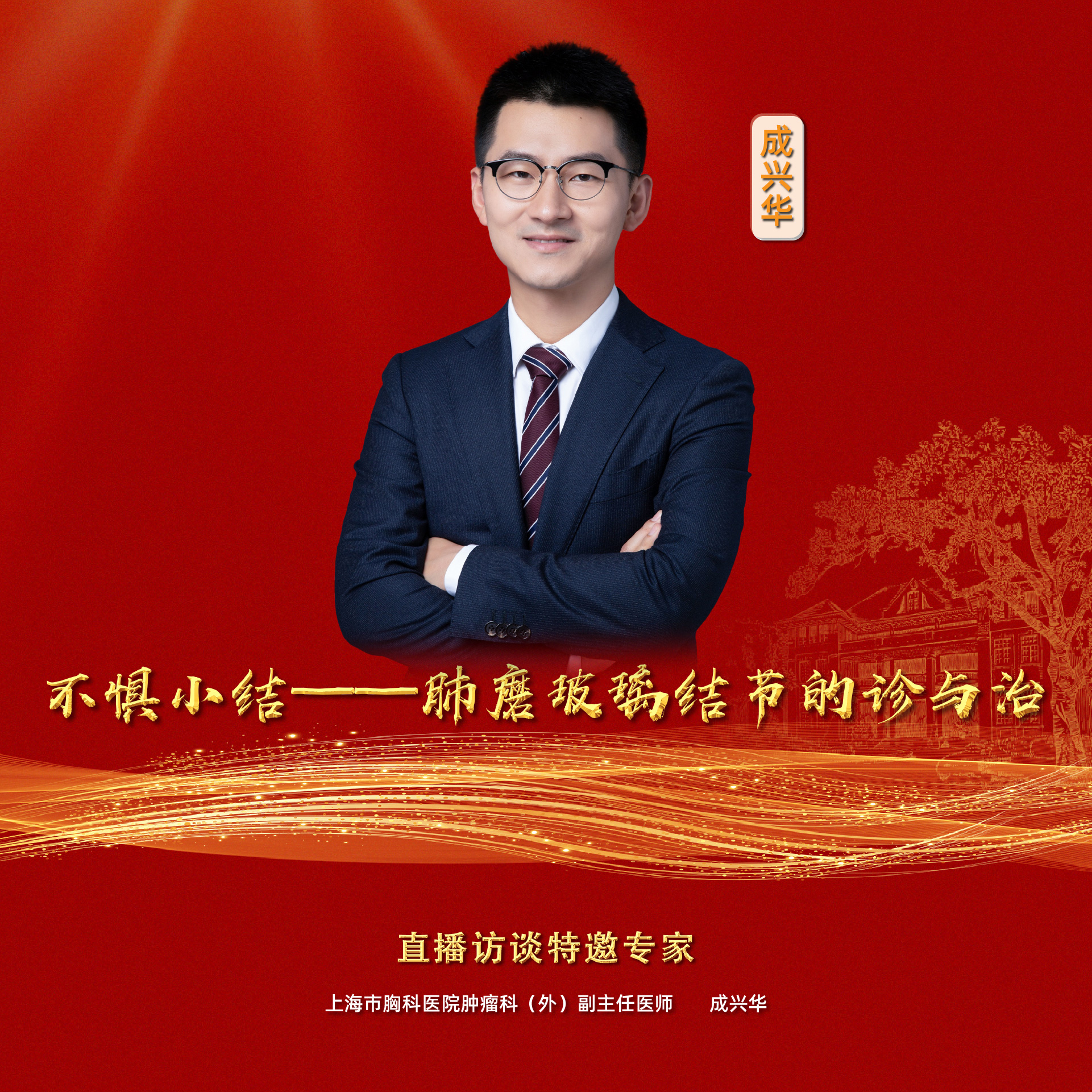 直播｜上海市胸科医院成兴华：不惧小结——肺磨玻璃结节的诊与治