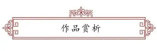 著名书法家—白莎作品欣赏