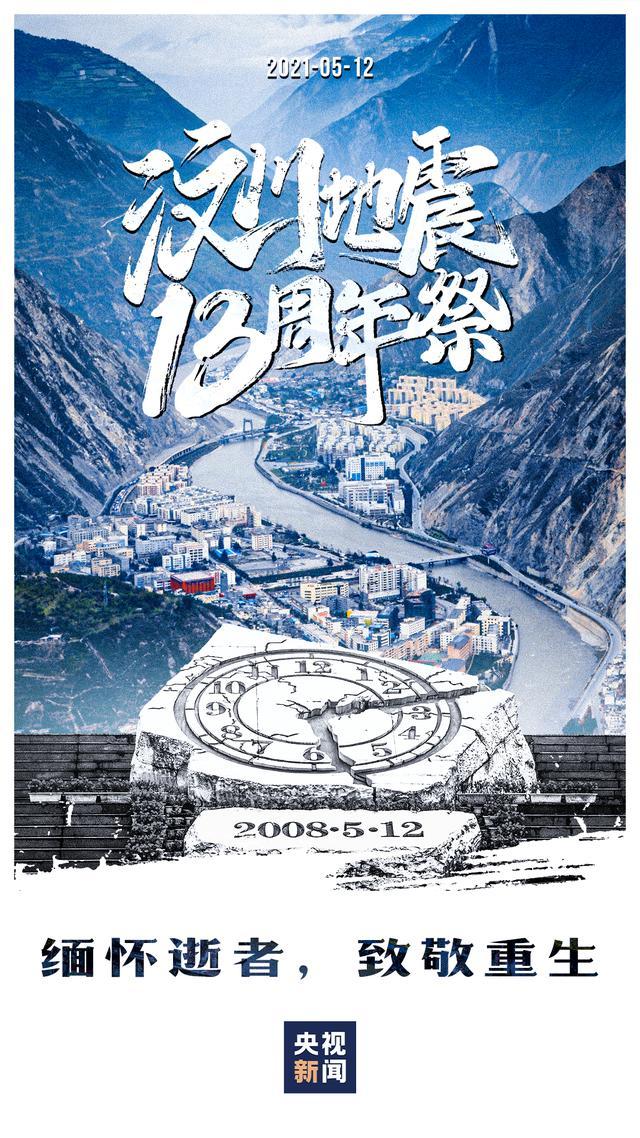 512汶川地震十三週年我們見證了廢墟上的重新站立也見證了中國力量