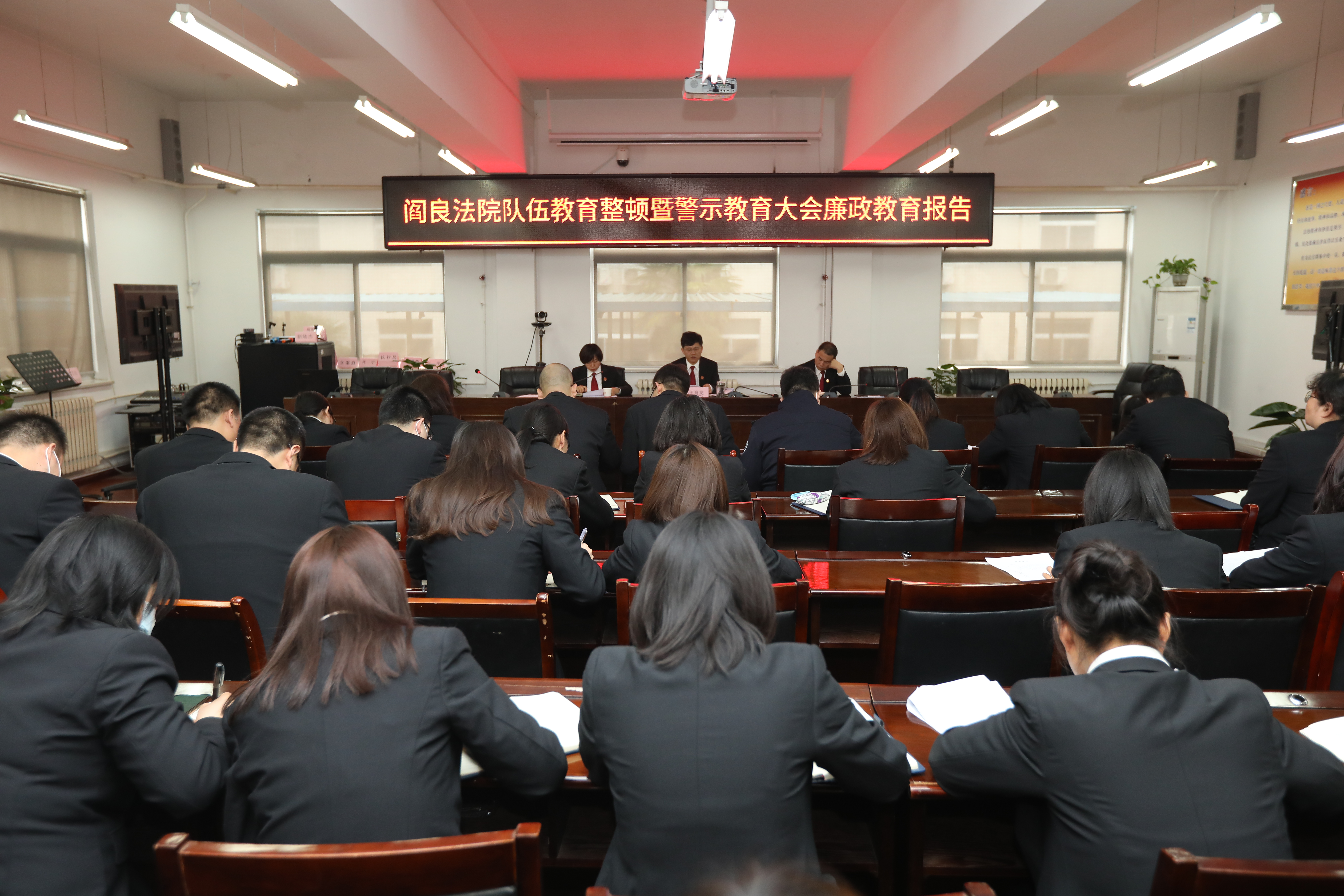 「队伍教育整顿」西安阎良法院召开队伍教育整顿暨警示教育大会