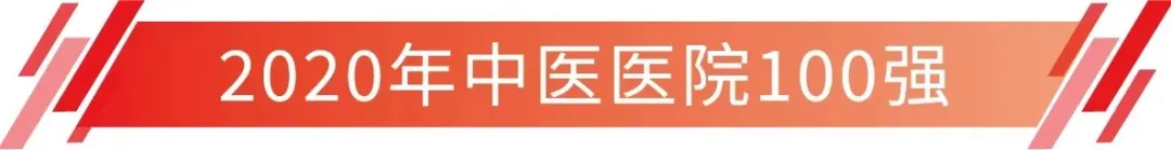 广安门医院荣登艾力彼“2020年中医医院100强”第三位