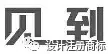 新商标审查不规范汉字审理标准