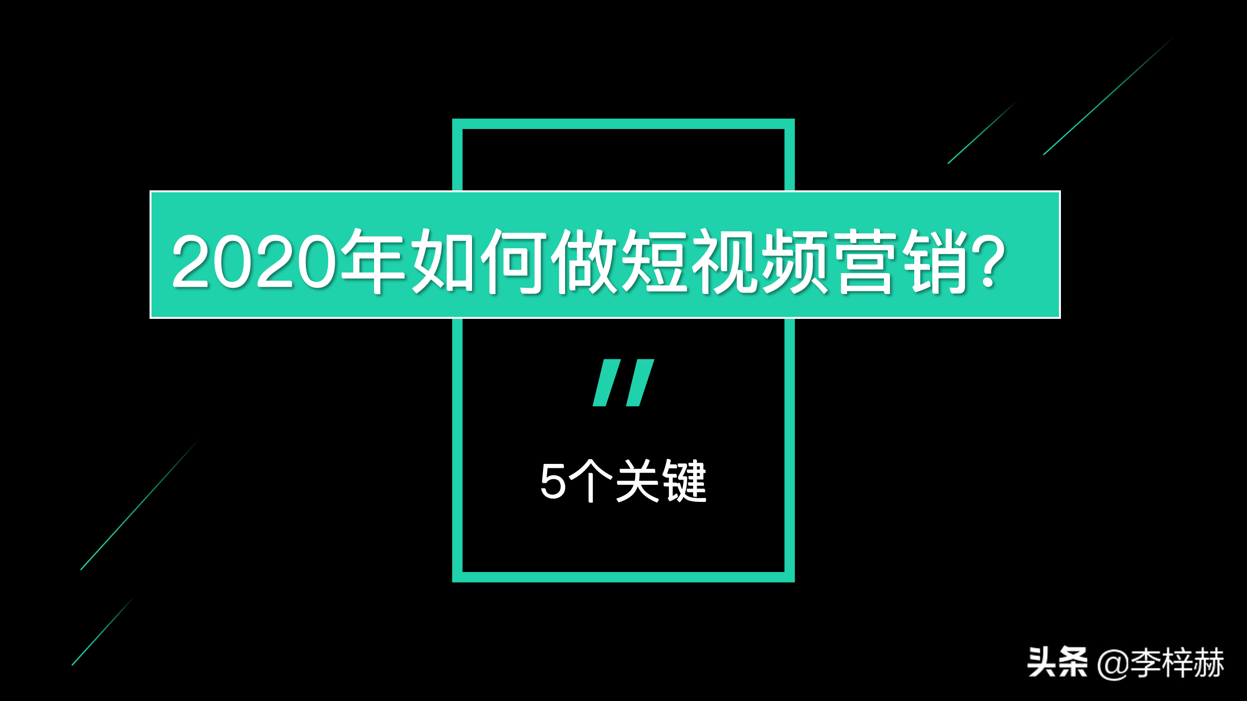 2020年抖音短视频营销关键，把握好5个点，持续赚取短视频红利