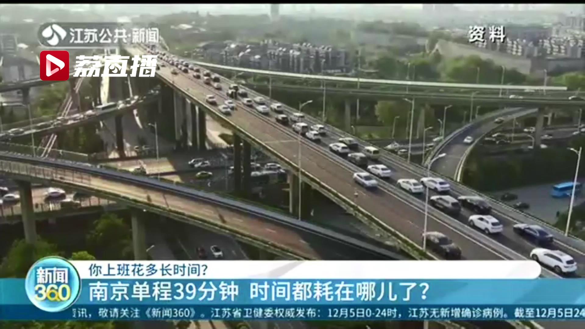 南京单程平均通勤需要39分钟 时间都耗在哪儿了？