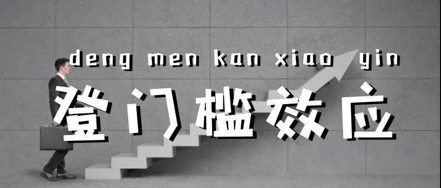 登門檻效應：懂得得寸進尺，你才能一步步達到自己的目的
