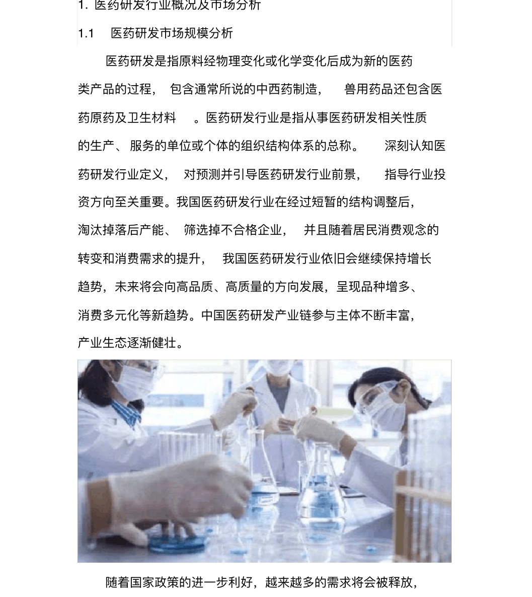 可行性报告 | 医药研发行业可行性研究报告