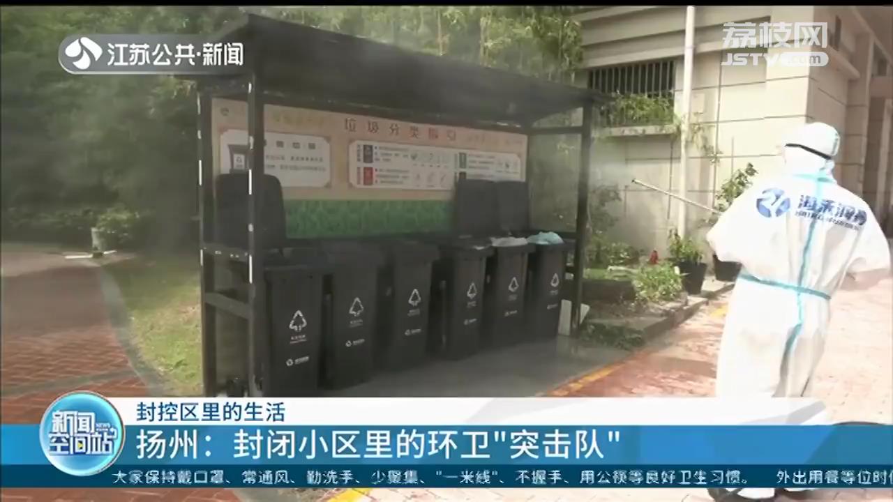 扬州：封闭小区里的环卫&ldquo;突击队&rdquo;，生活垃圾做无害化处理