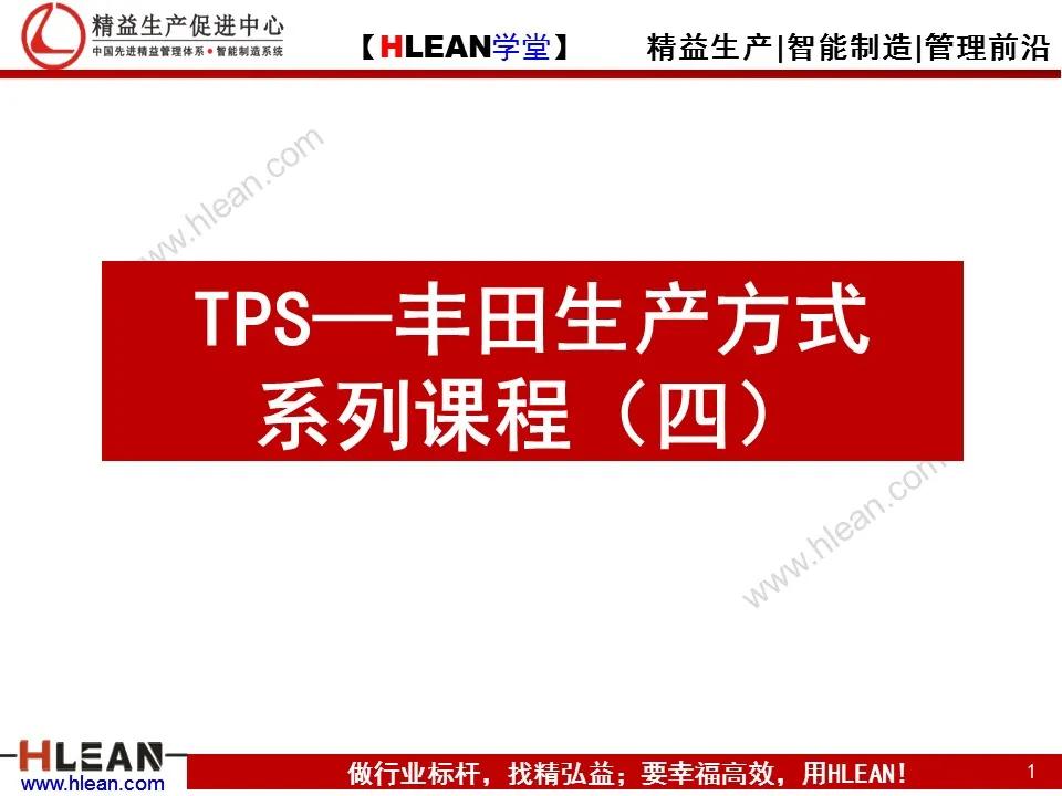 「精益学堂」TPS—丰田生产方式系列课程（四）