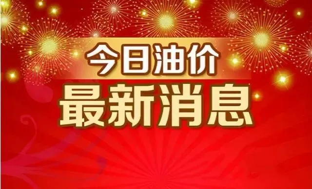 昨天「刚跌的油价」，今天「又上涨了」，下次油价“8月9日”调整