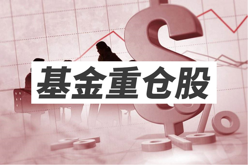 基金重仓股好不好基金重仓股有哪些及利弊分析