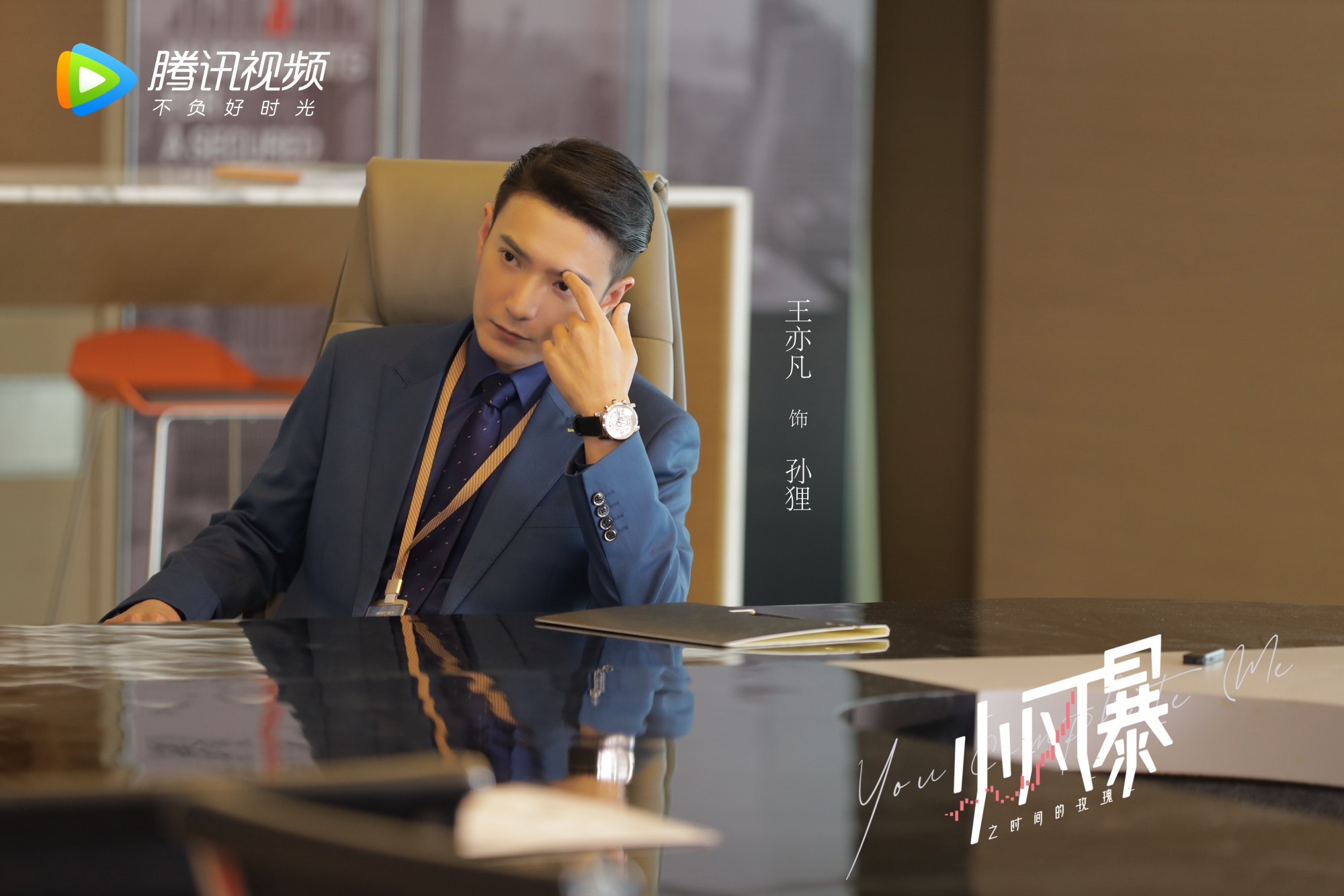 《小风暴》昨日开播 王亦凡化身职场反派智斗胡一天