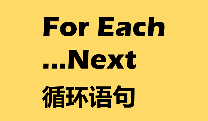 ForEach循環語句使用方法介紹