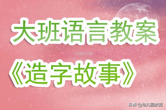 幼儿园大班语言活动教案《造字故事》