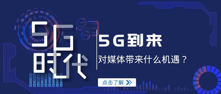 5G时代即将到来，会对媒体带来怎样的机遇？