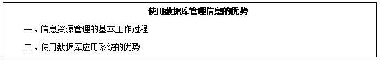 高中信息技术《使用数据库管理信息的优势》教案