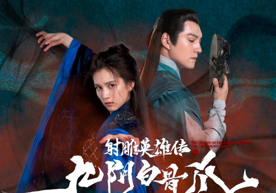 射雕英雄传之九阴白骨爪 百度云下载 1080p Mkv 2 55g 网盘分享 剧好看