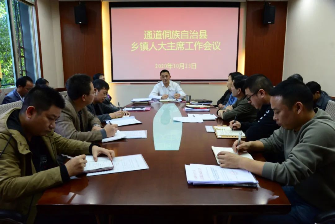 通道县人大召开乡镇人大主席工作会议