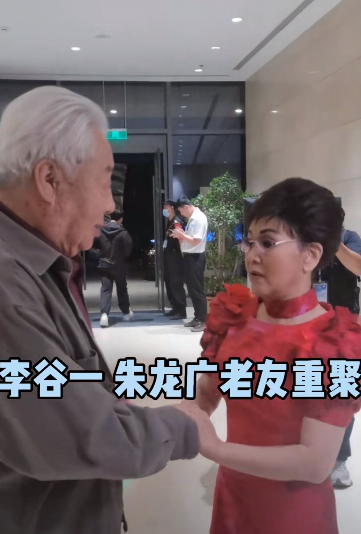 李谷一与朱龙广罕同框！穿紧身裙无一丝赘肉，