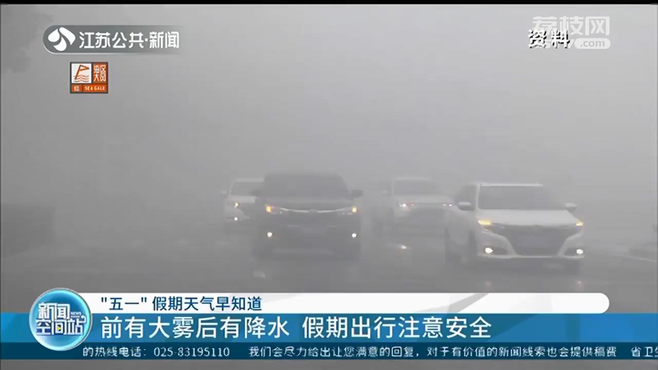 前有大雾后有降水 江苏&ldquo;五一&rdquo;假期出行注意安全