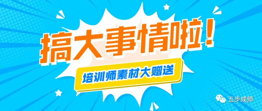 轉型培訓師，李新海導師10年素材精選大禮包，限時贈送