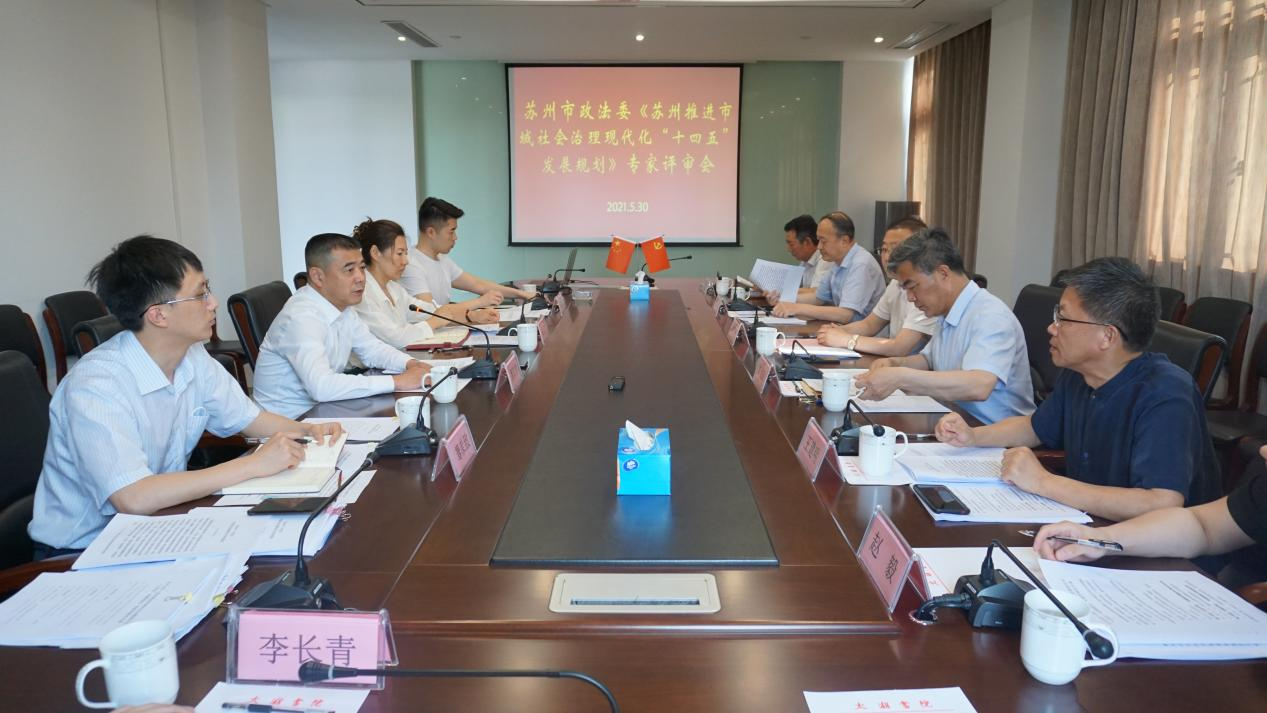 苏州推进市域社会治理现代化发展规划专家评审会在太湖书院举行