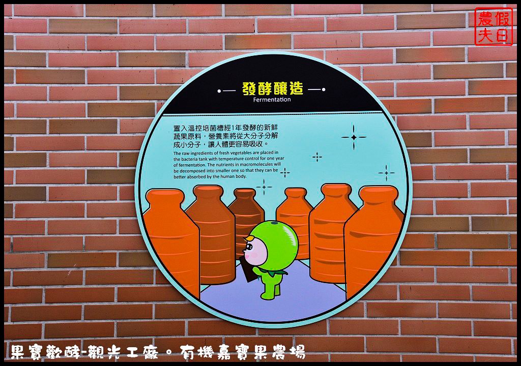 果宝欢酵观光工厂：用丰富体验呈现酵素背后的秘密
