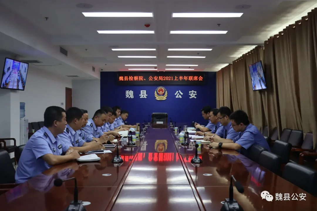邯鄲：魏縣檢察院、公安局召開2021上半年聯(lián)席會議
