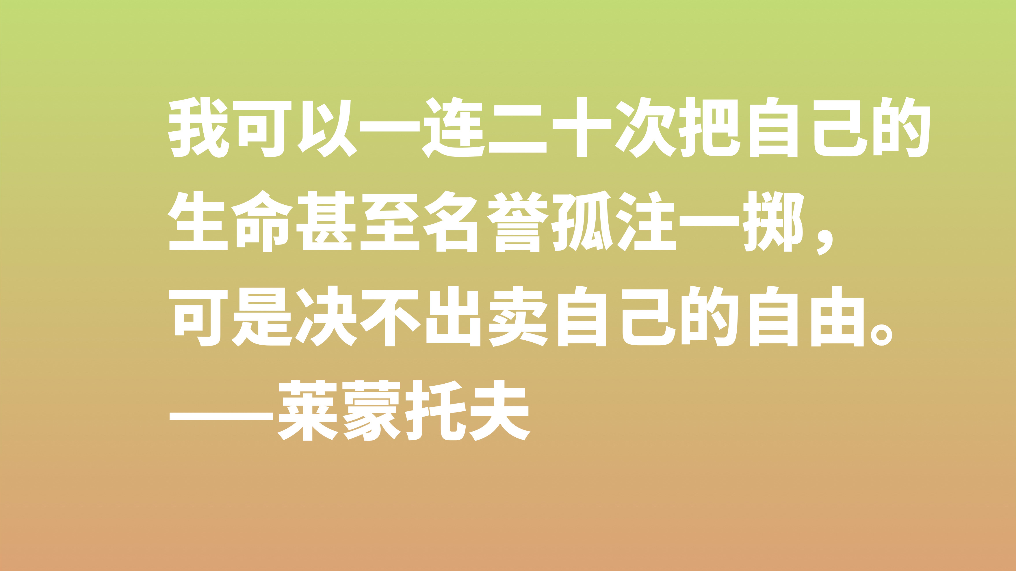 莱蒙托夫与普希金齐名 欣赏他十句格言 充满着自由精神 转发了 资讯咖