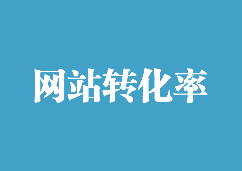 如何提高网站的转化率？