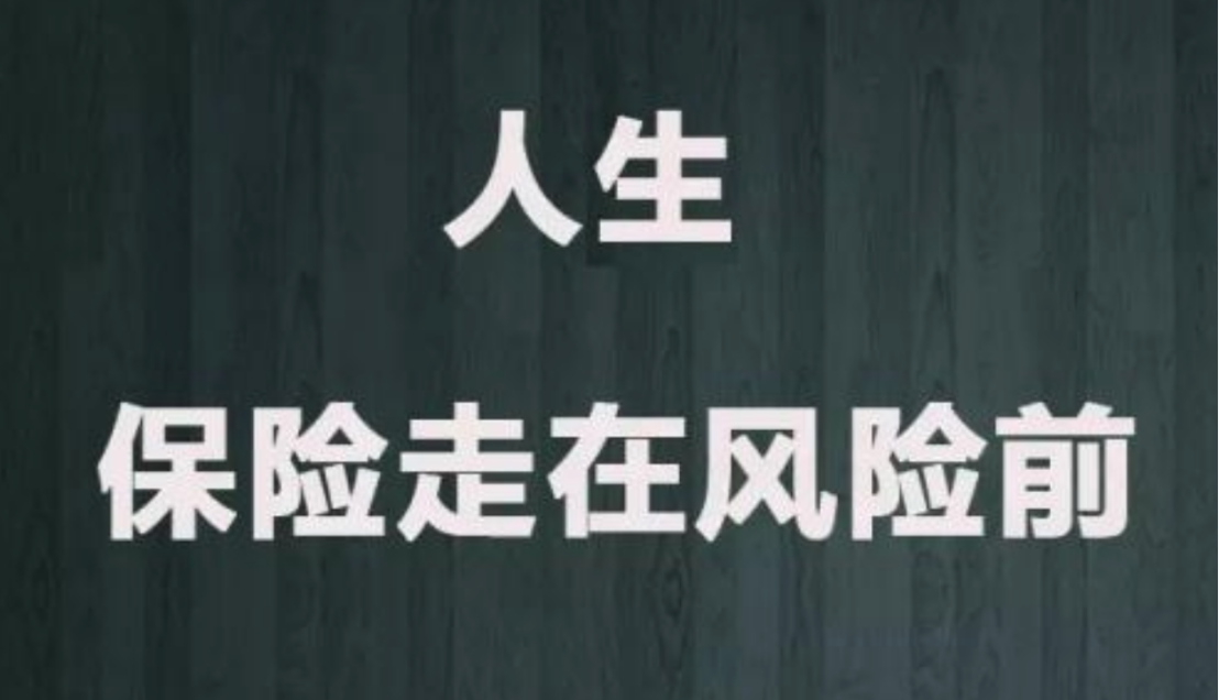 了解保险基本知识让你在买保险时少走弯路 第5张