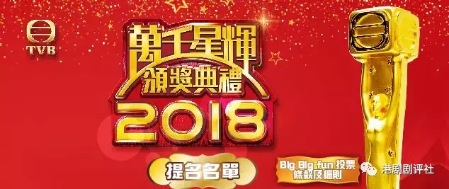 TVB台庆颁奖礼：视帝视后最后三强名单出炉 你pick谁？