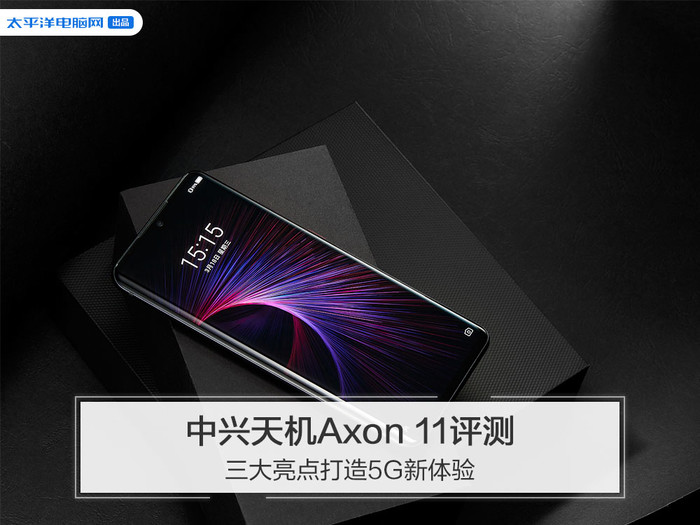 中兴天机Axon 11评测:三大亮点打造5G新体验