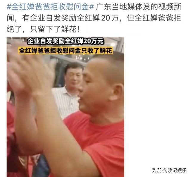 全红婵爸爸拒收20万慰问金，称不想消费女儿的热度，现场照曝光