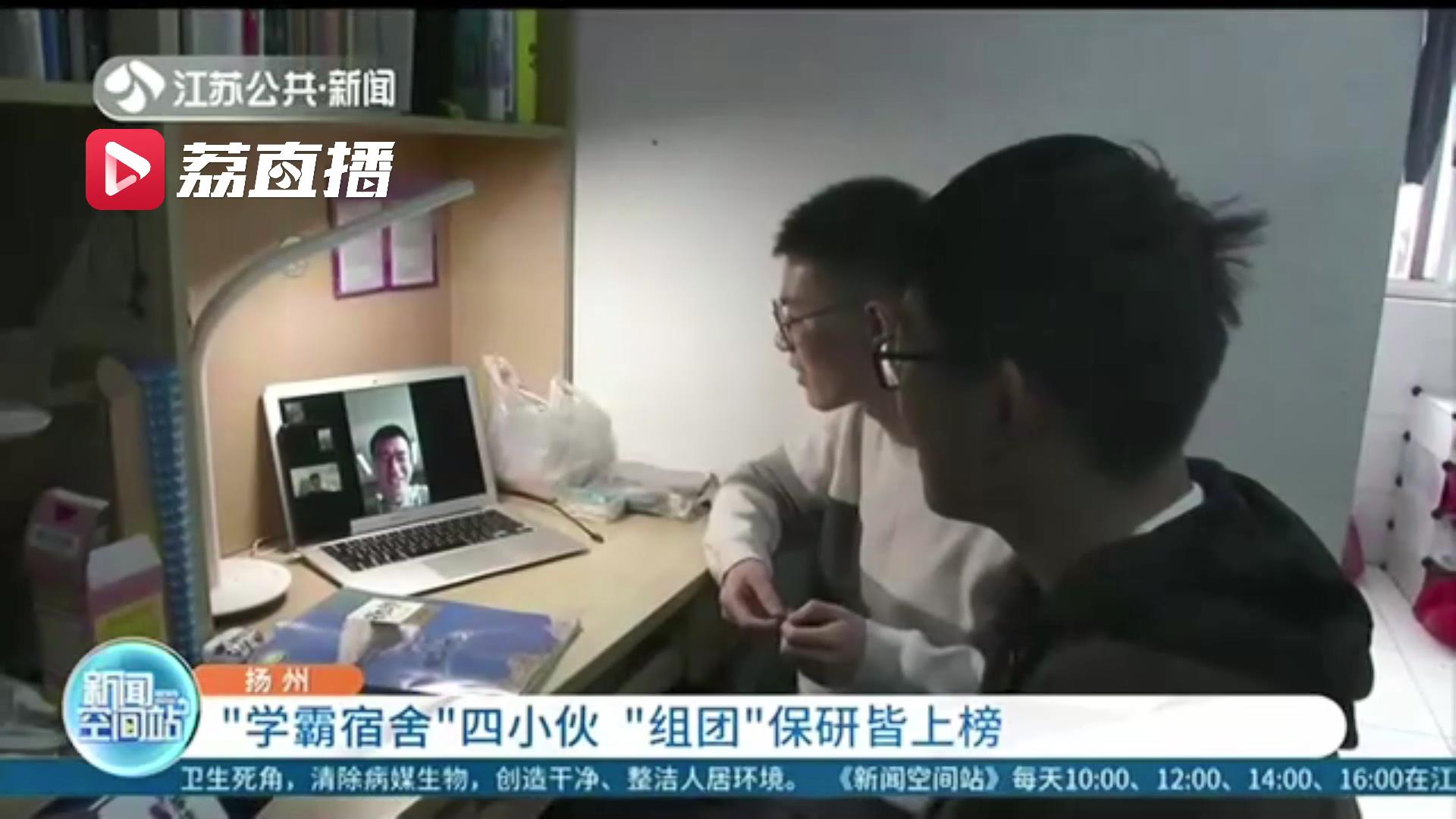 组团升级！扬州一高校宿舍四小伙保研皆上榜