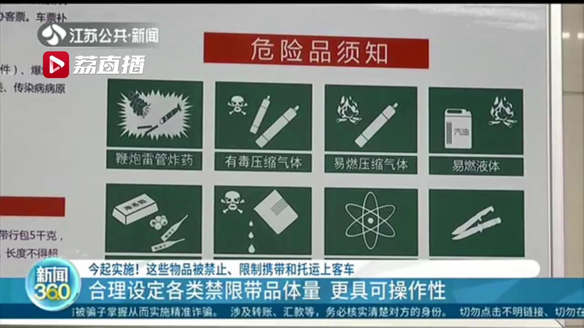 6月20日起实施！这些物品被禁止或限制携带和托运上客车