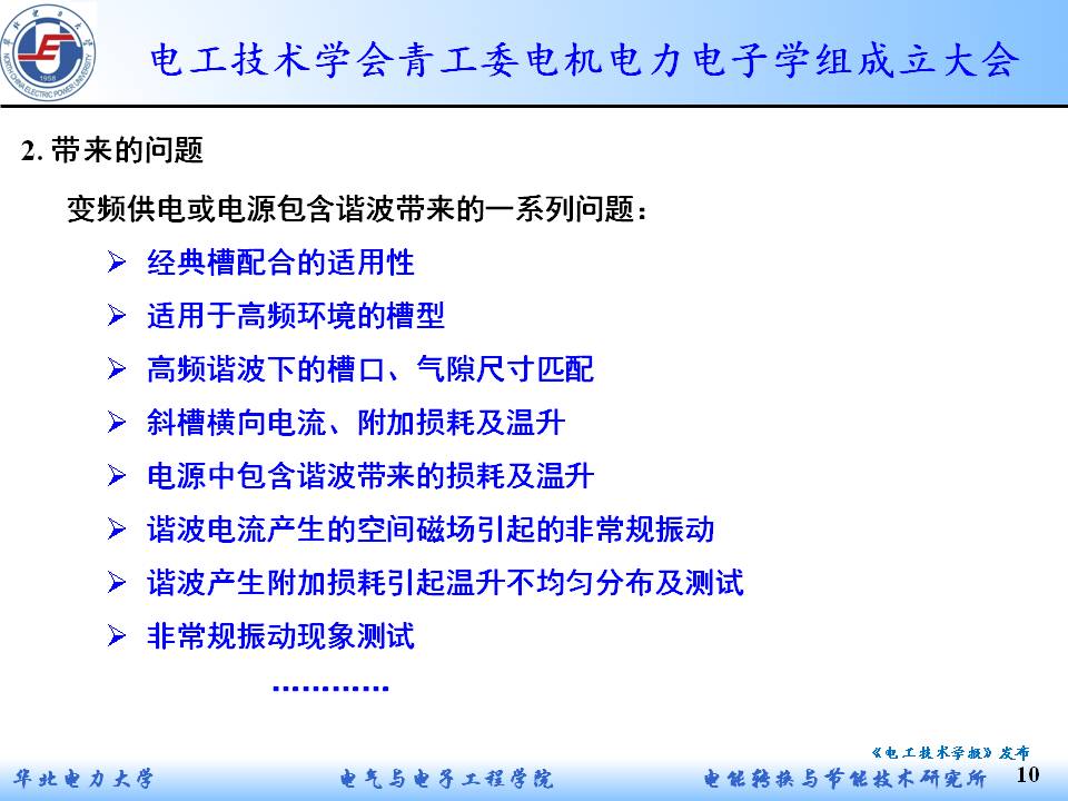 华电赵海森副教授：复杂谐波下感应电机的附加损耗及非常规振动