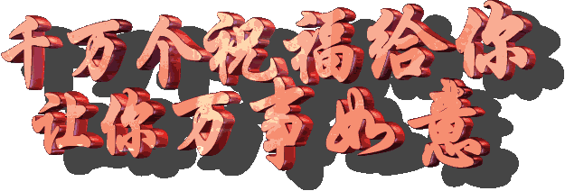 大年初一，送你一心一意的祝福！