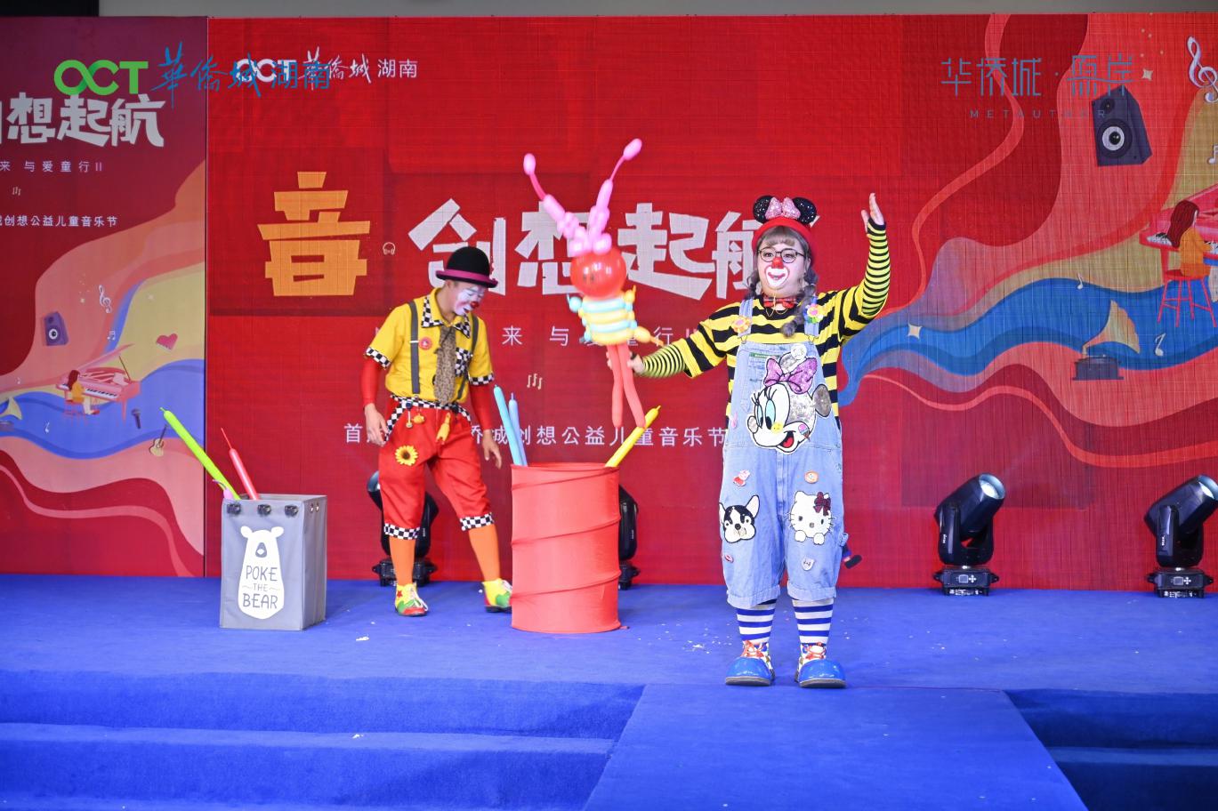 首届湖南华侨城创想公益儿童音乐节