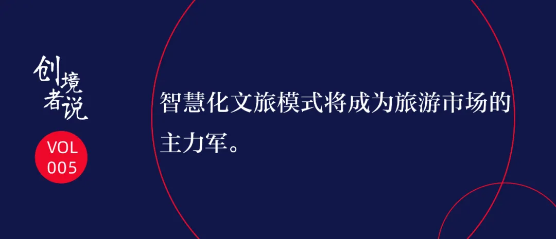 数字经济时代,文旅产业如何实现创新玩法 | 怡境创境者说