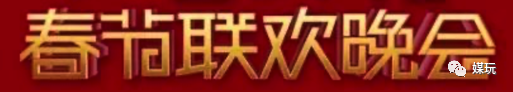 解析央视牛年春晚LOGO！今年多了个“旋儿”，你看出来了吗？