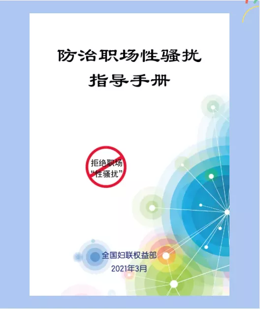 全國婦聯(lián)權(quán)益部《防治職場性騷擾指導(dǎo)手冊》來了!