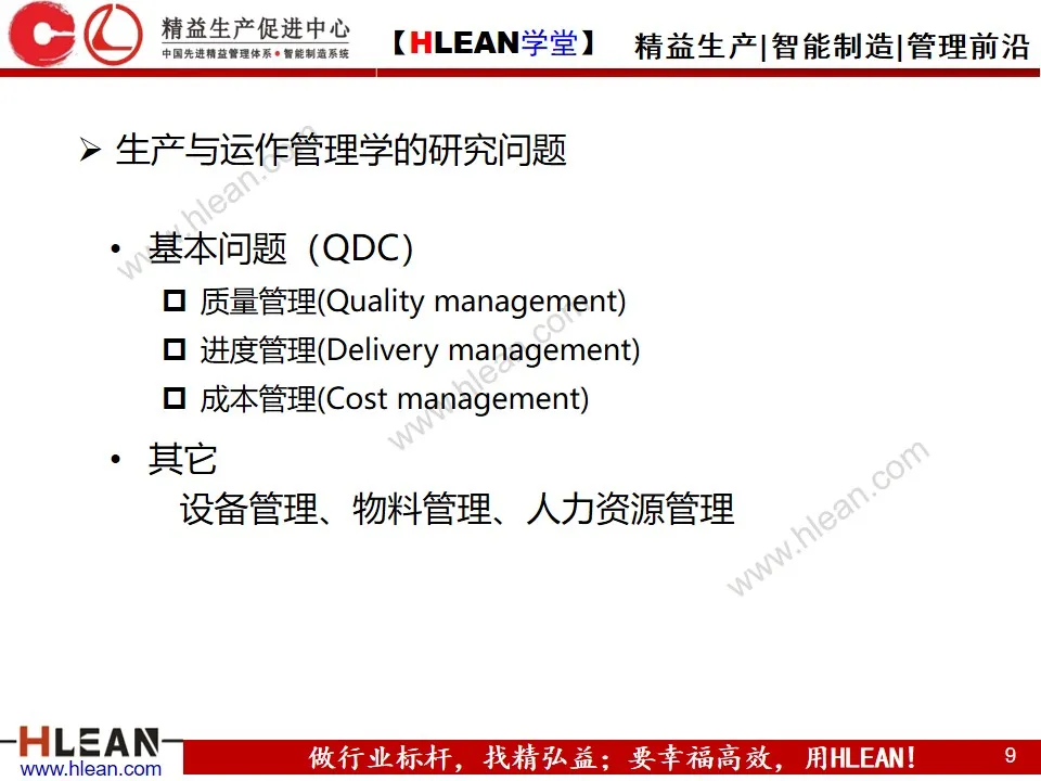 「精益学堂」生产运作管理(上篇)