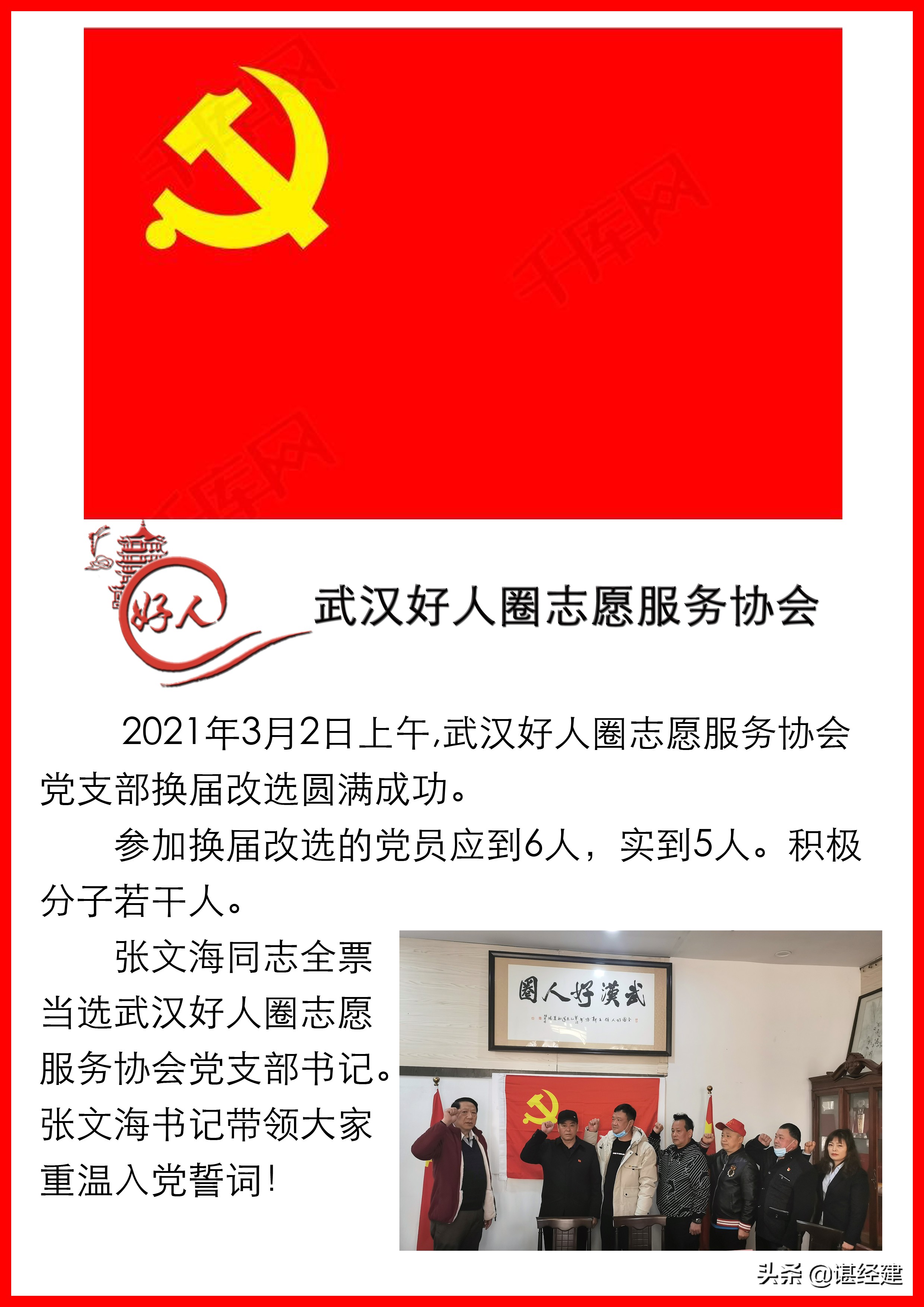 祝贺武汉好人圈志愿服务协会党支部换届改选圆满成功