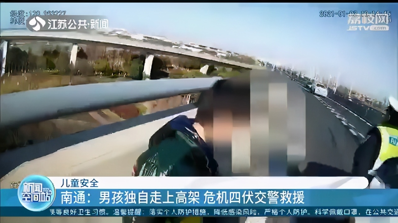 危险！南通一男孩独自走上高架 民警及时出现化险为夷