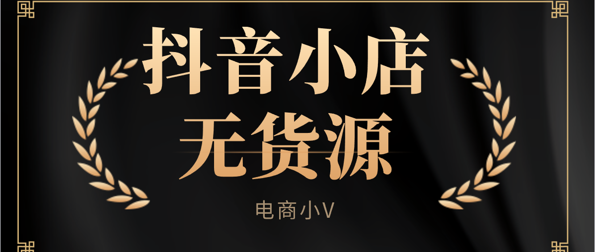 2021最新攻略，新手必看抖音小店运营技巧