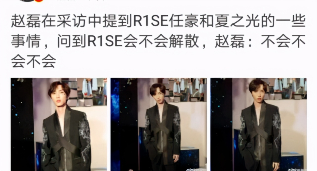 赵磊接受采访谈任豪、夏之光风波，声称：R1SE不会解散